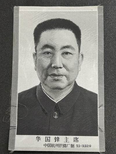 西秦中古拍卖第八十三期  - 红色年代 杭州织锦厂 华国锋主席丝织像