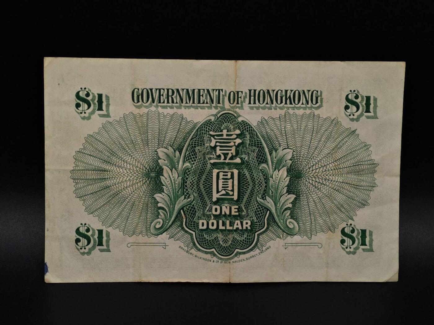  【淘币小摊】限时拍第八百九十拍   纸币场    每周一统一发货 香港政府壹圆纸币【有折】