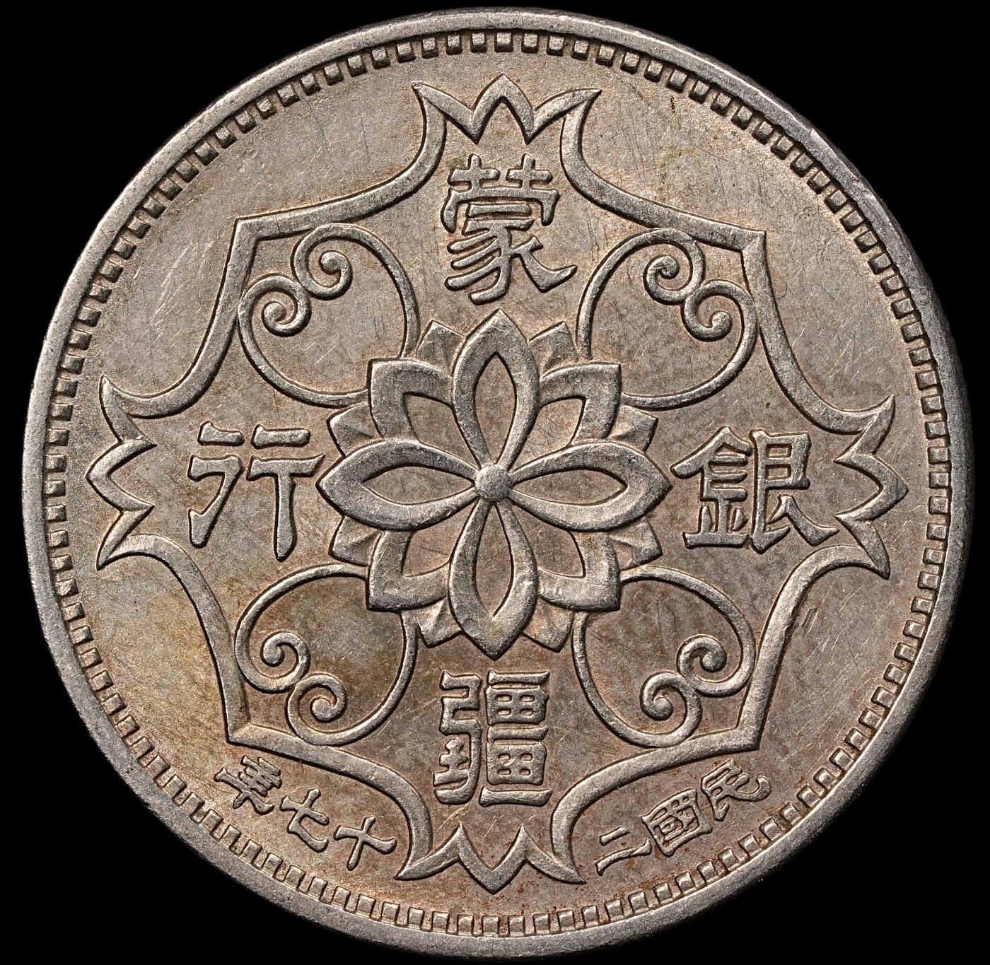 修遠堂世界钱币第110期 蒙疆银行五角