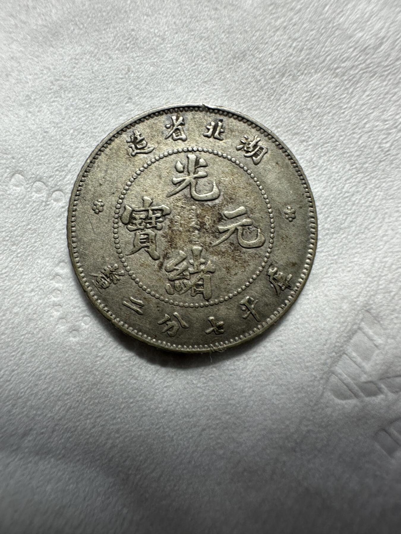 中外钱币 放漏！湖北七分二厘，少，龙鳞品相不错，这个起拍价很划算