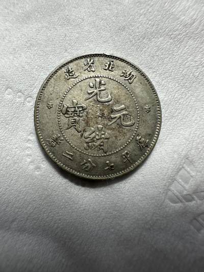 中外钱币 - 放漏！湖北七分二厘，少，龙鳞品相不错，这个起拍价很划算