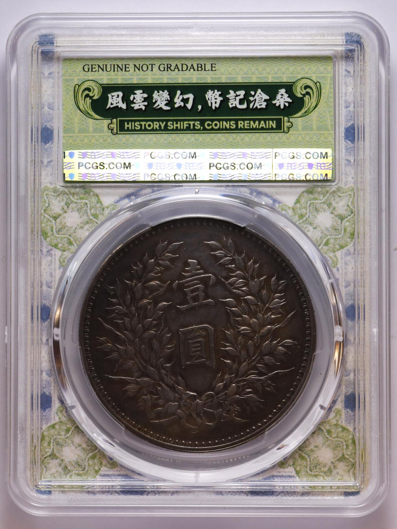 观钱 近现代机制币拍卖No.007（全场顺丰包邮，不区分偏远地区） 