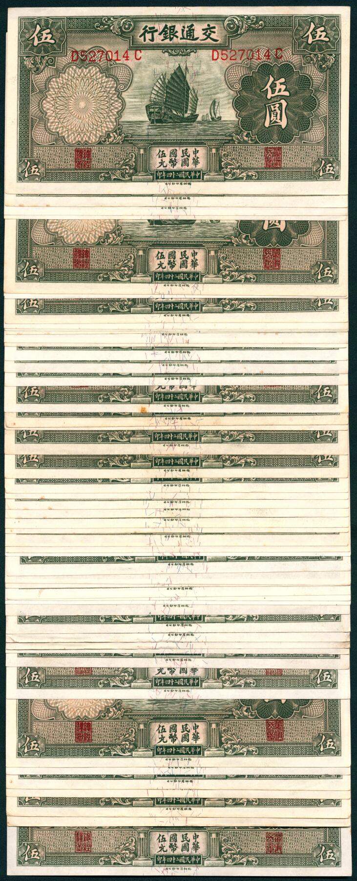 上海炎玺拍卖 玺汇祥瑞 民国二十四年交通银行伍圆一组50枚