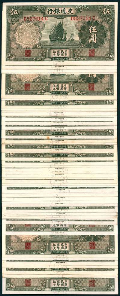 上海炎玺拍卖 玺汇祥瑞 - 民国二十四年交通银行伍圆一组50枚