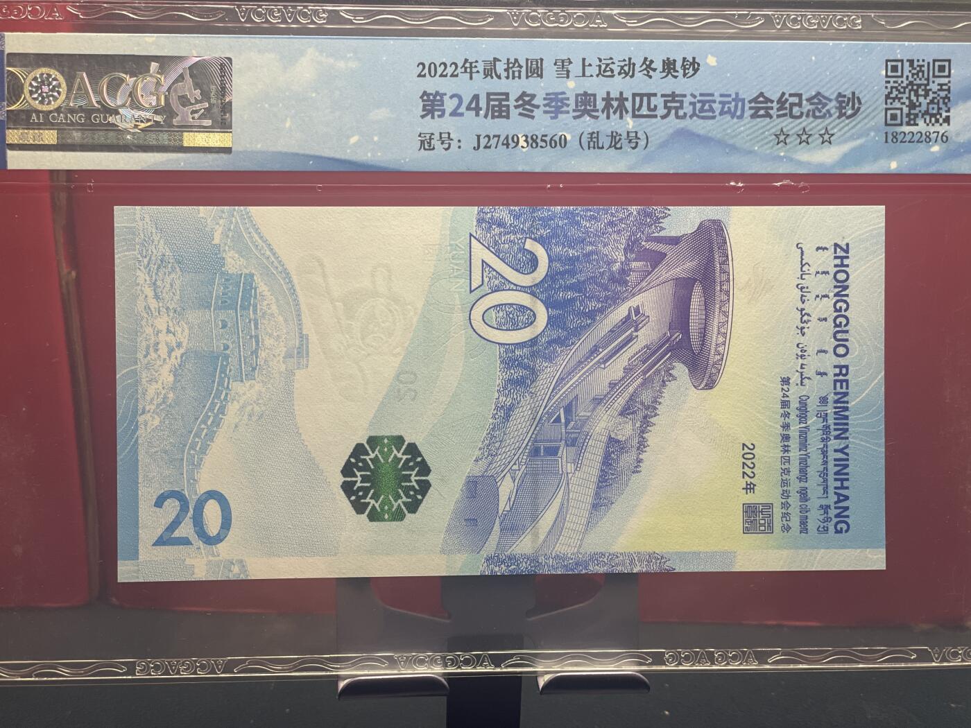 品味人生 冬奥钞乱龙号一张爱藏 67