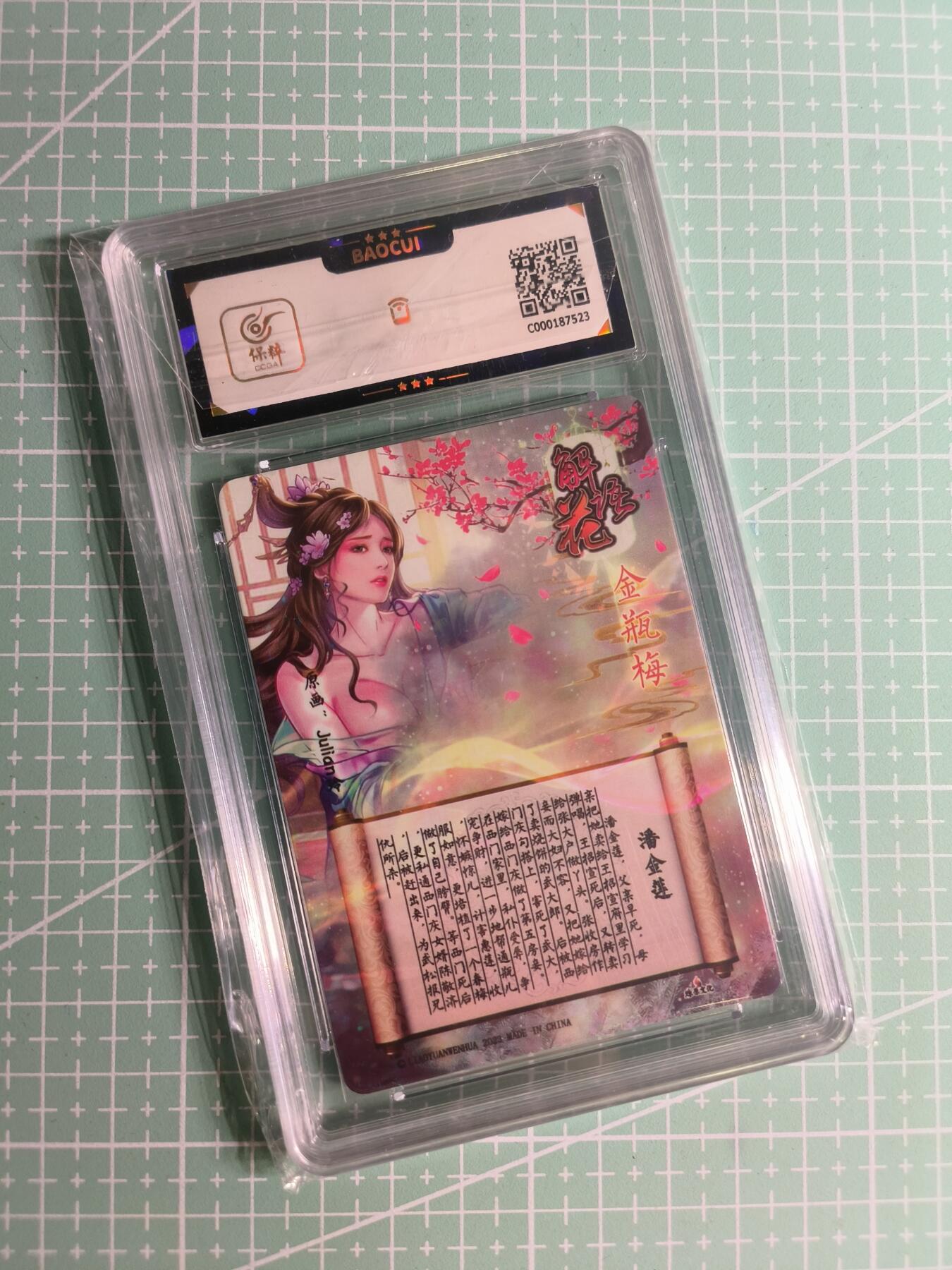 C先生卡牌 第26期 持续收拍品中…零手续费代拍 【钻闪】燎原文化×玲姐《解语花》潘金莲 保粹9.5分