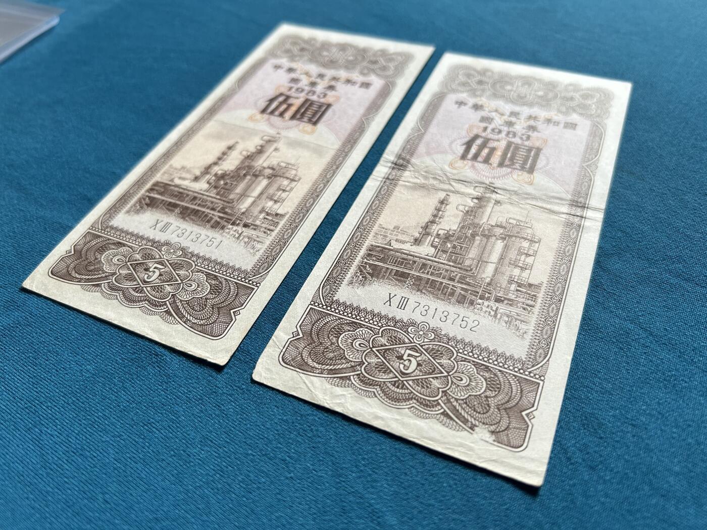 1983年伍圆国库券二连号炼油厂