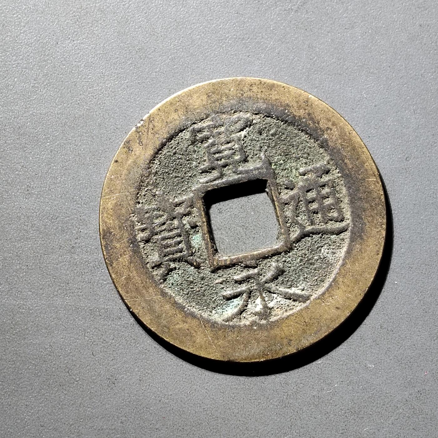 PCAI钱币  5-798  古钱铜币小专场