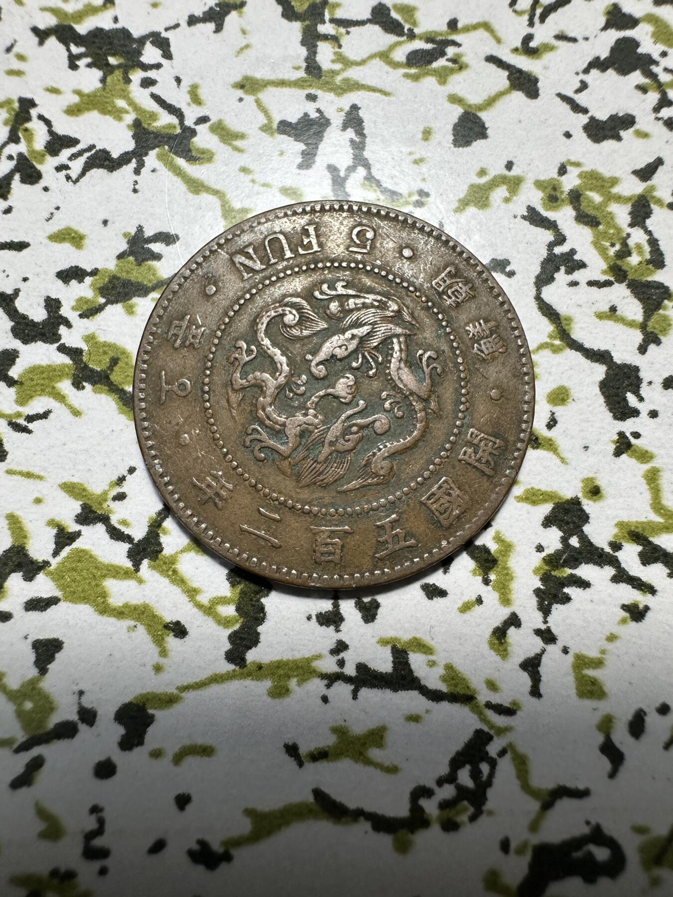 中外钱币 朝鲜开国五百二年五分