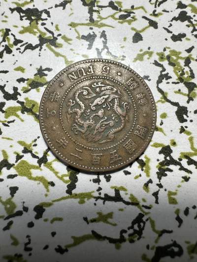 中外钱币 - 朝鲜开国五百二年五分