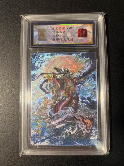 NO.29 好又多金牌大场，每周一站式配齐，方便凑单！（卖家送拍0抽成！周6晚9点截拍！） - 【050编】百里 苍之飞鸿亲签 水神共工 冷烫粗闪