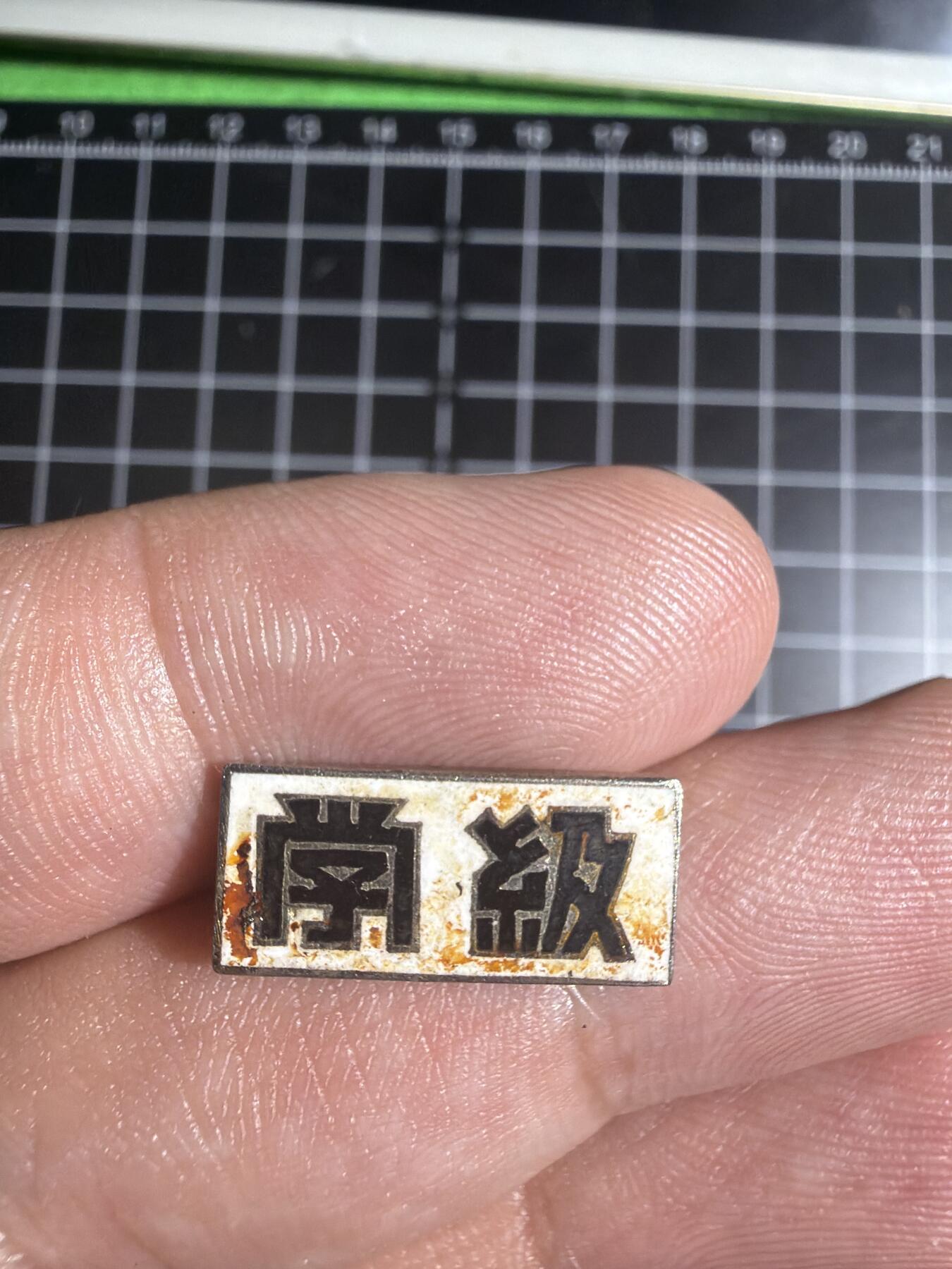 古冰库章牌勋赏收藏0起拍卖