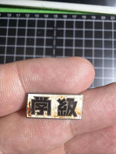 古冰库章牌勋赏收藏0起拍卖 合金徽章一个