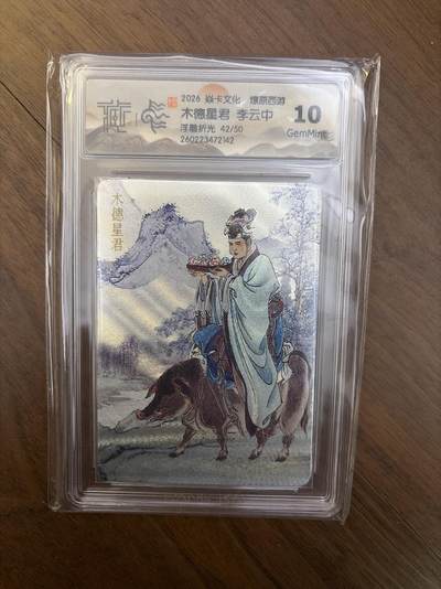 阳大大卡牌拍卖第108期（持续收拍品，周六晚上九点截拍，进群福利早知道） - 【限编】焱卡西游4 木德星君 浮雕折光 42/50 10G