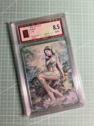 C先生卡牌 第26期 持续收拍品中…零手续费代拍 - 【幻彩】燎原文化×刷子《妖姬传》小青 保粹8.5分
