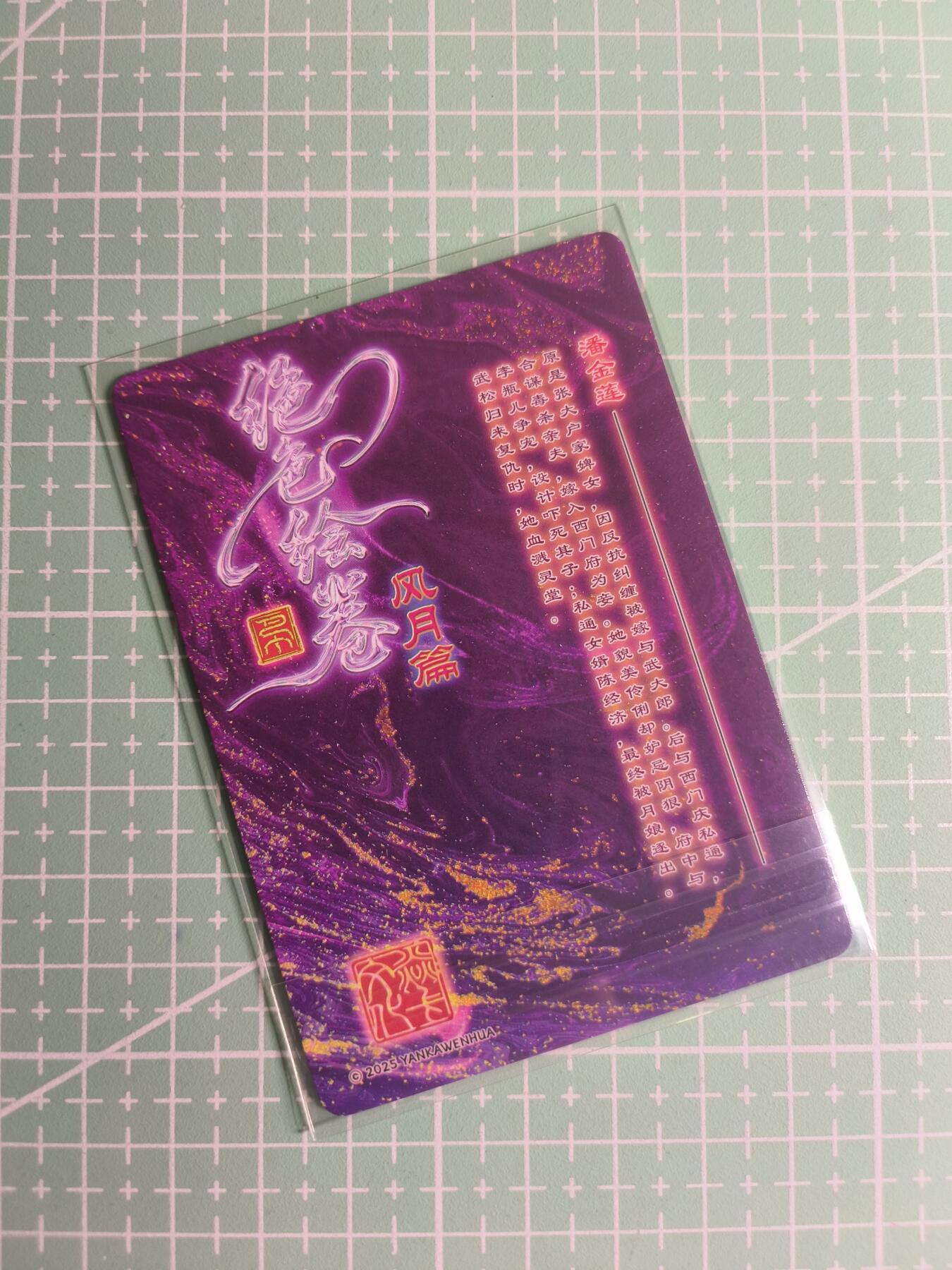 C先生卡牌 第26期 持续收拍品中…零手续费代拍 【普卡】燎原文化×巴丁《绝色绘卷》潘金莲 三渐变