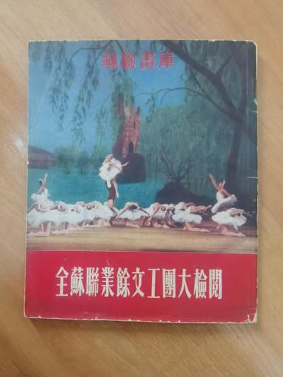 情怀旧藏儿时记忆经典收藏交流拍卖会 - 苏联画册