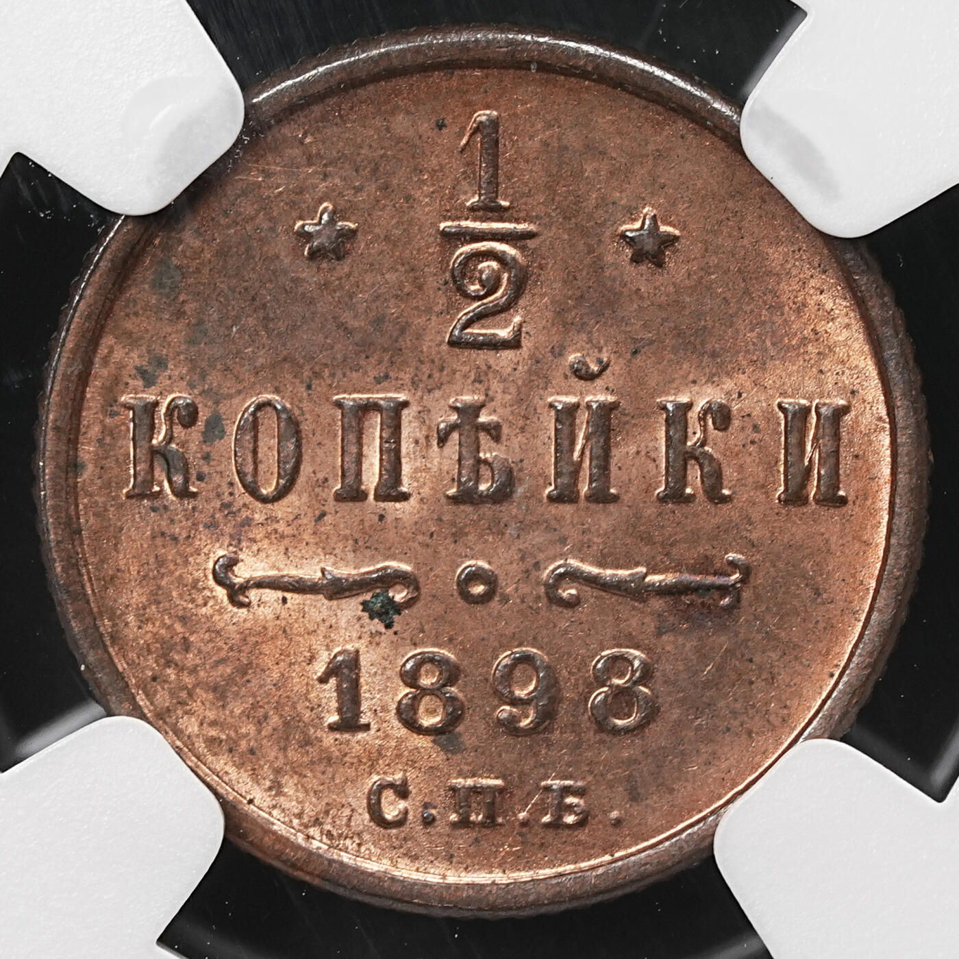 修遠堂世界钱币第110期 NGC MS64RB 1898年沙俄1/2戈比铜币