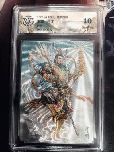 清风卡拍第18期(焱卡为主，4月6日结拍) - 炎卡西游巴丁折光10李靖