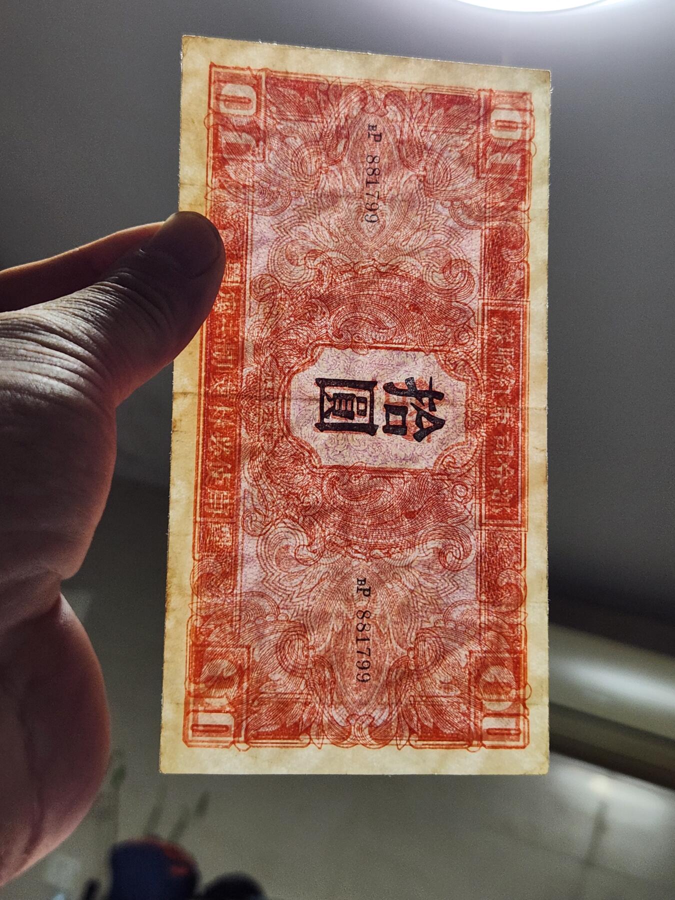 4月6号晚上8点 中外纸币自动截拍第52场 苏联红军司令部 1945年10元 原票美品