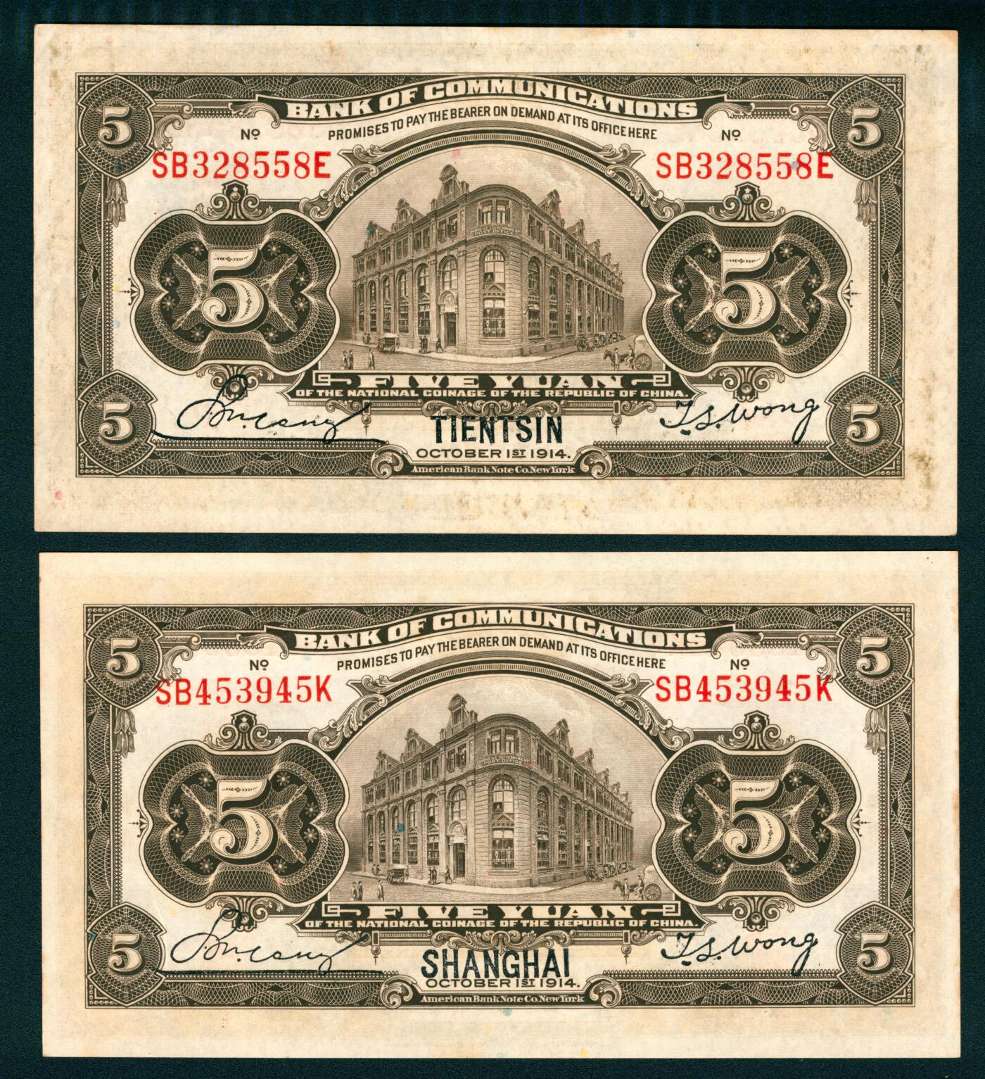 上海炎玺拍卖 玺汇祥瑞 民国三年交通银行伍圆一组2枚