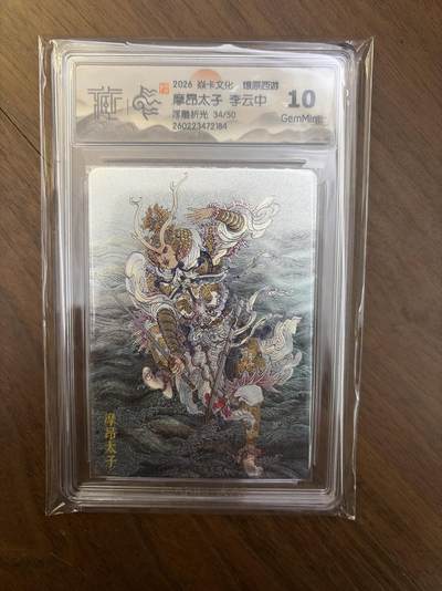 阳大大卡牌拍卖第108期（持续收拍品，周六晚上九点截拍，进群福利早知道） - 【限编】焱卡西游4 摩昂太子 浮雕折光 34/50 10G