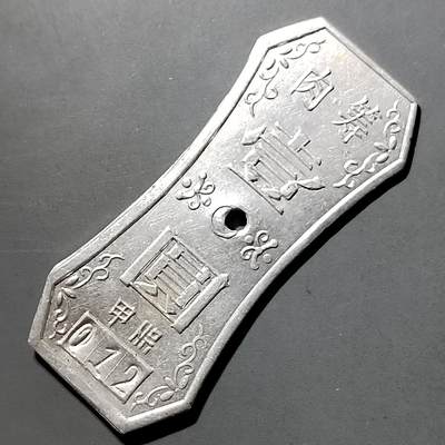 PCAI钱币  5-798  古钱铜币小专场 - 早期粮店肉筹壹圆