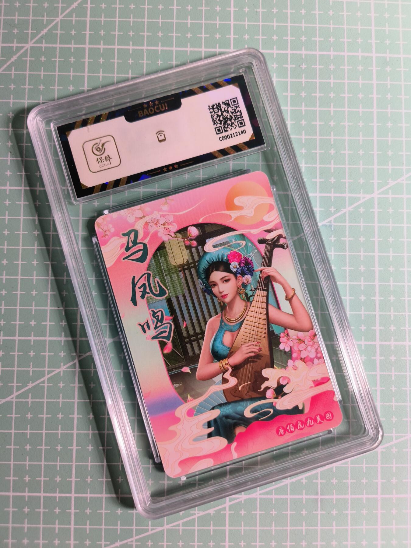 C先生卡牌 第26期 持续收拍品中…零手续费代拍 【彩闪】宁缺卡牌《唐伯虎九美图》马凤鸣 保粹9.5分