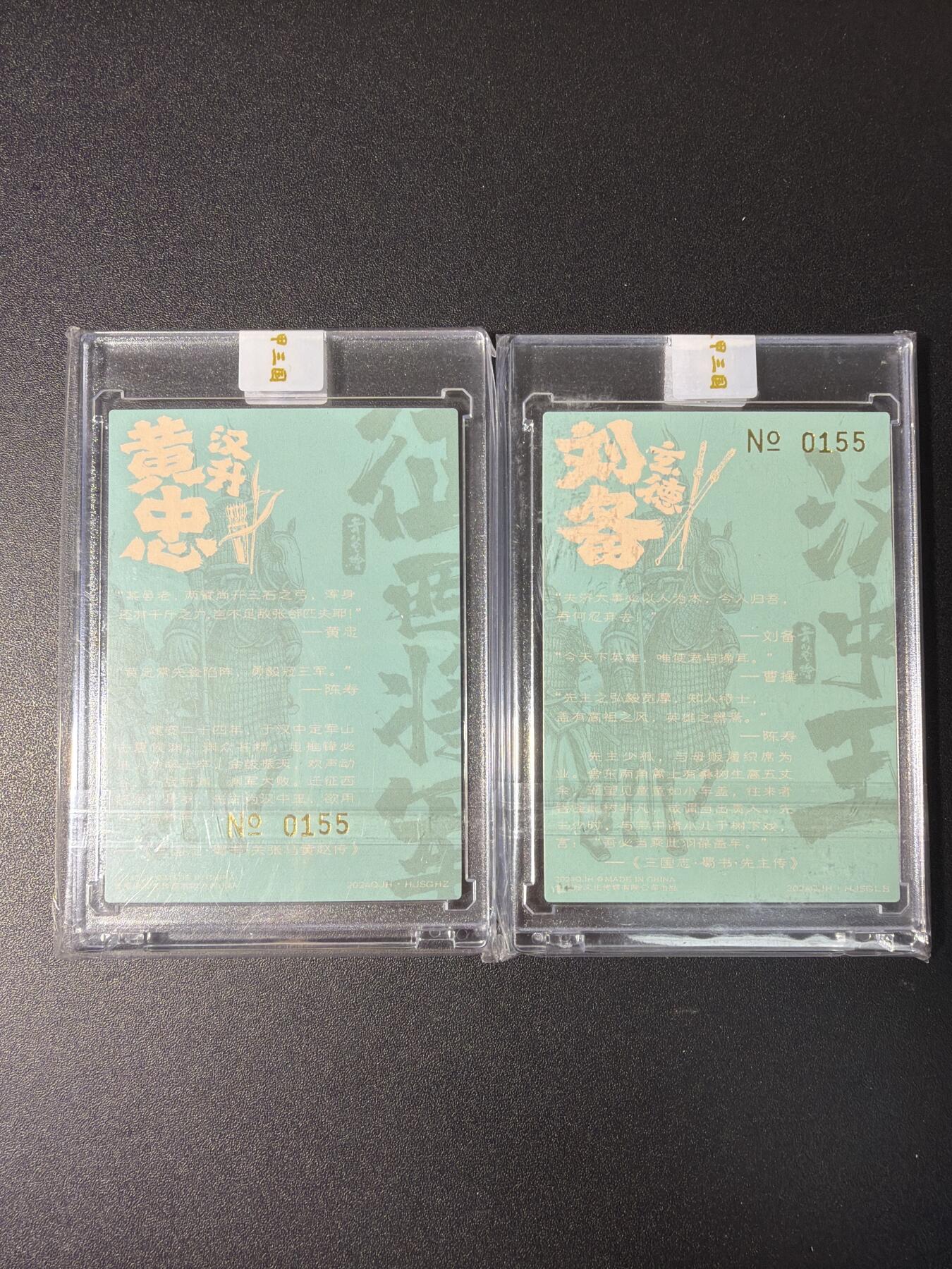 NO.29 好又多金牌大场，每周一站式配齐，方便凑单！（卖家送拍0抽成！周6晚9点截拍！） 【155编】青笺绘 梦回梁山特卡 刘备黄忠 编号0155一对 粗闪 官封卡砖