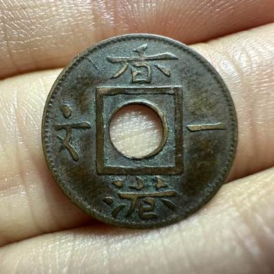 中外钱币 - 香港钱币开山鼻祖！极品香港一文，1863年，稀少，好品难得一见，把握机会，不要错过