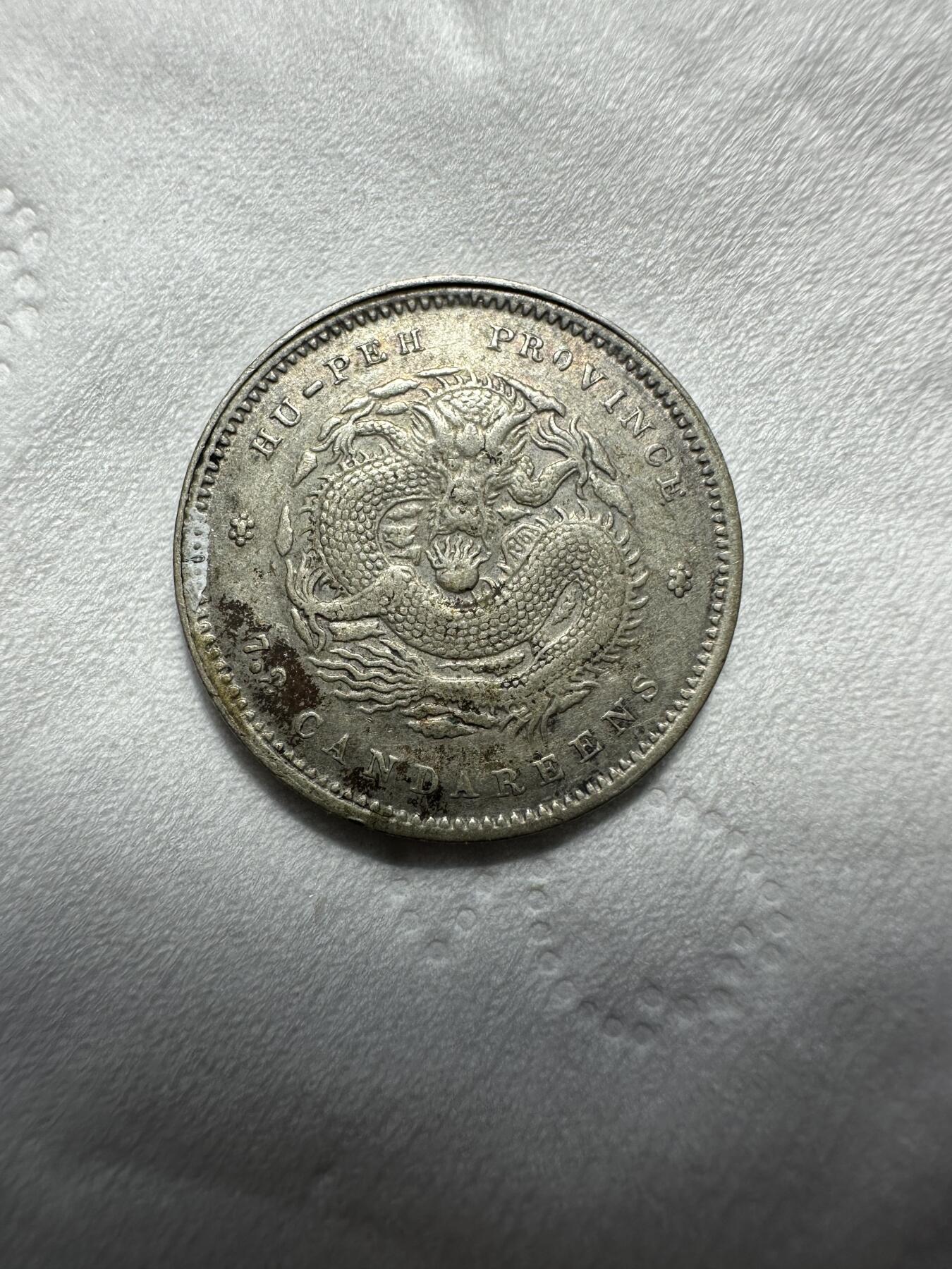 中外钱币 放漏！湖北七分二厘，少，龙鳞品相不错，这个起拍价很划算