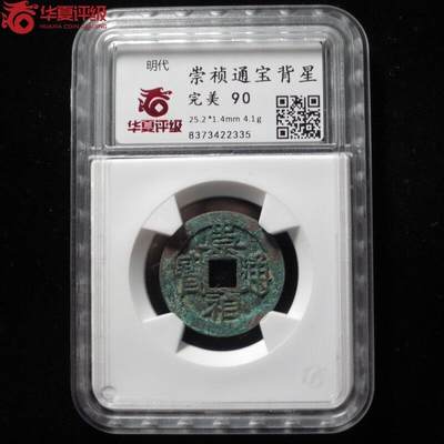 崇祯通宝背星 - 崇祯通宝背星