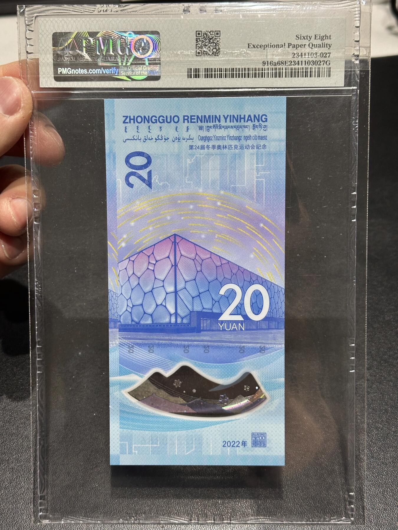《外钞收藏家》第六百二十四期（精品场）（长期征集拍品、欢迎藏友们联系合作） 2022年北京冬奥会纪念钞20元 圆梦号 PMG68 尾886 竖版壳子