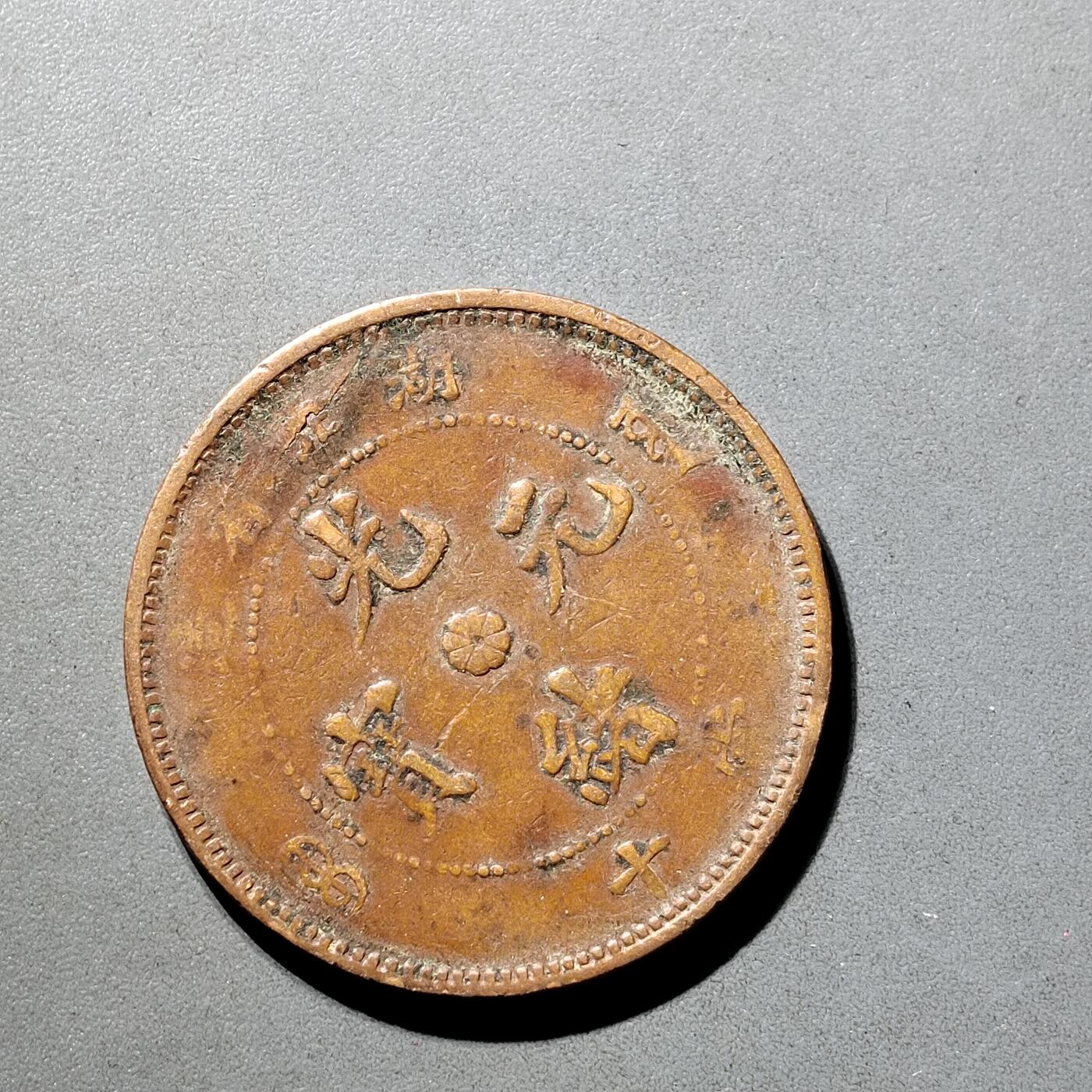 PCAI钱币  5-798  古钱铜币小专场 湖北十文