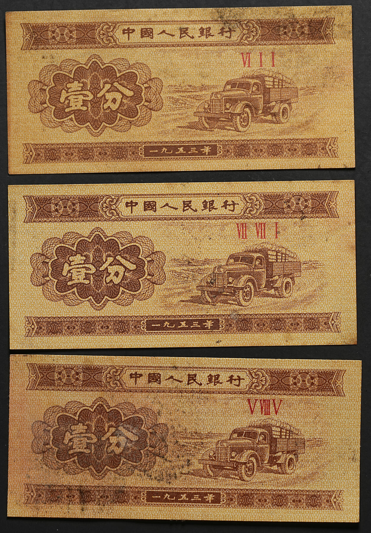 修遠堂世界钱币第110期 1943年日本银行券 拾圆（第 2 次 和气清麻吕10 円券）一组加中国分币三枚，均未使用，部分连号，可惜均受潮污染