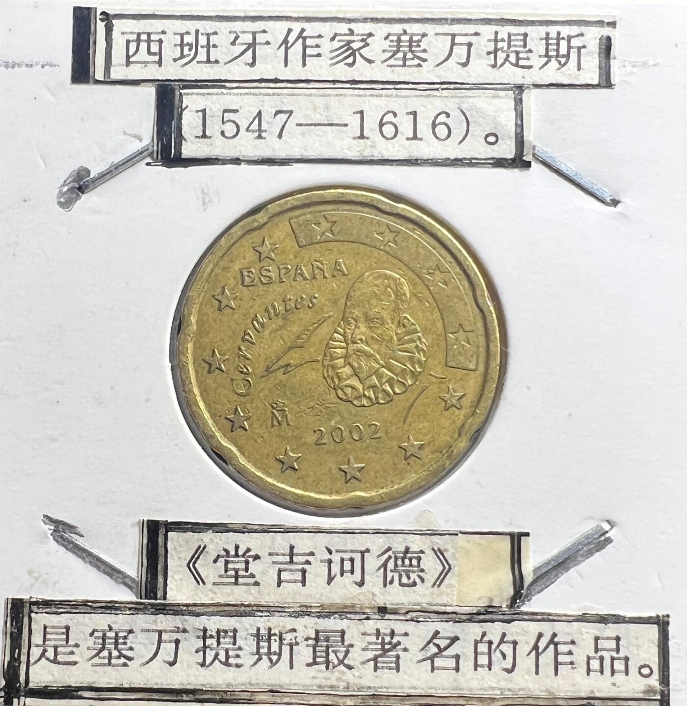 2002 年西班牙 20 欧分欧元硬币 塞万提斯《堂吉诃德》主题 欧洲钱币 详情介绍