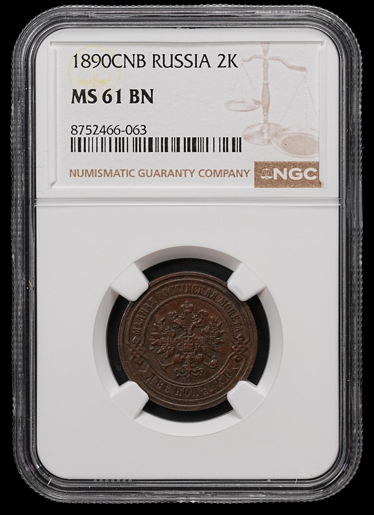 修遠堂世界钱币第110期 NGC MS61BN 1890年沙俄2戈比铜币