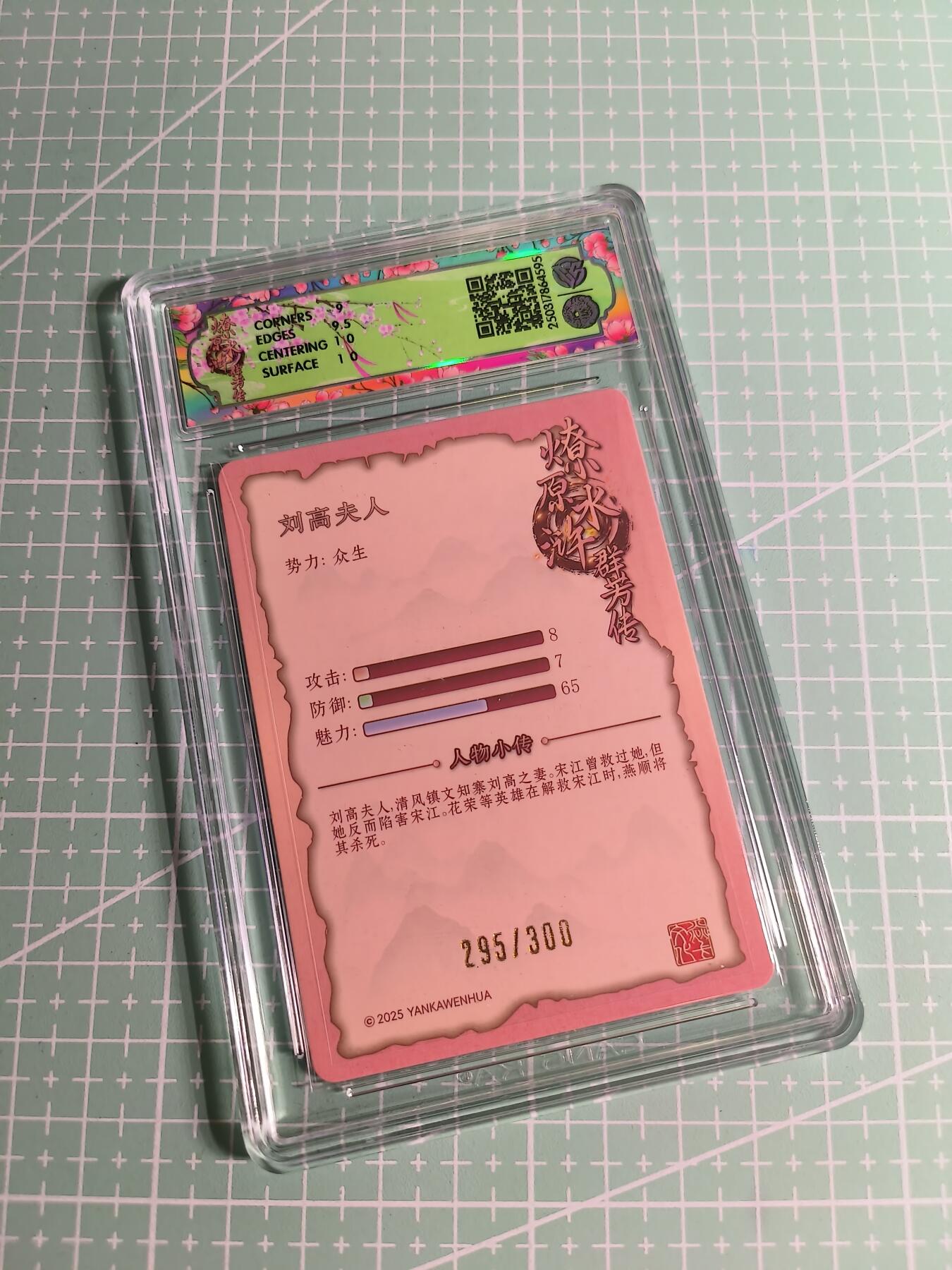 C先生卡牌 第26期 持续收拍品中…零手续费代拍 【限编浮雕】焱卡文化×玲姐《水浒群芳传》295/300编 刘高夫人 9.5分