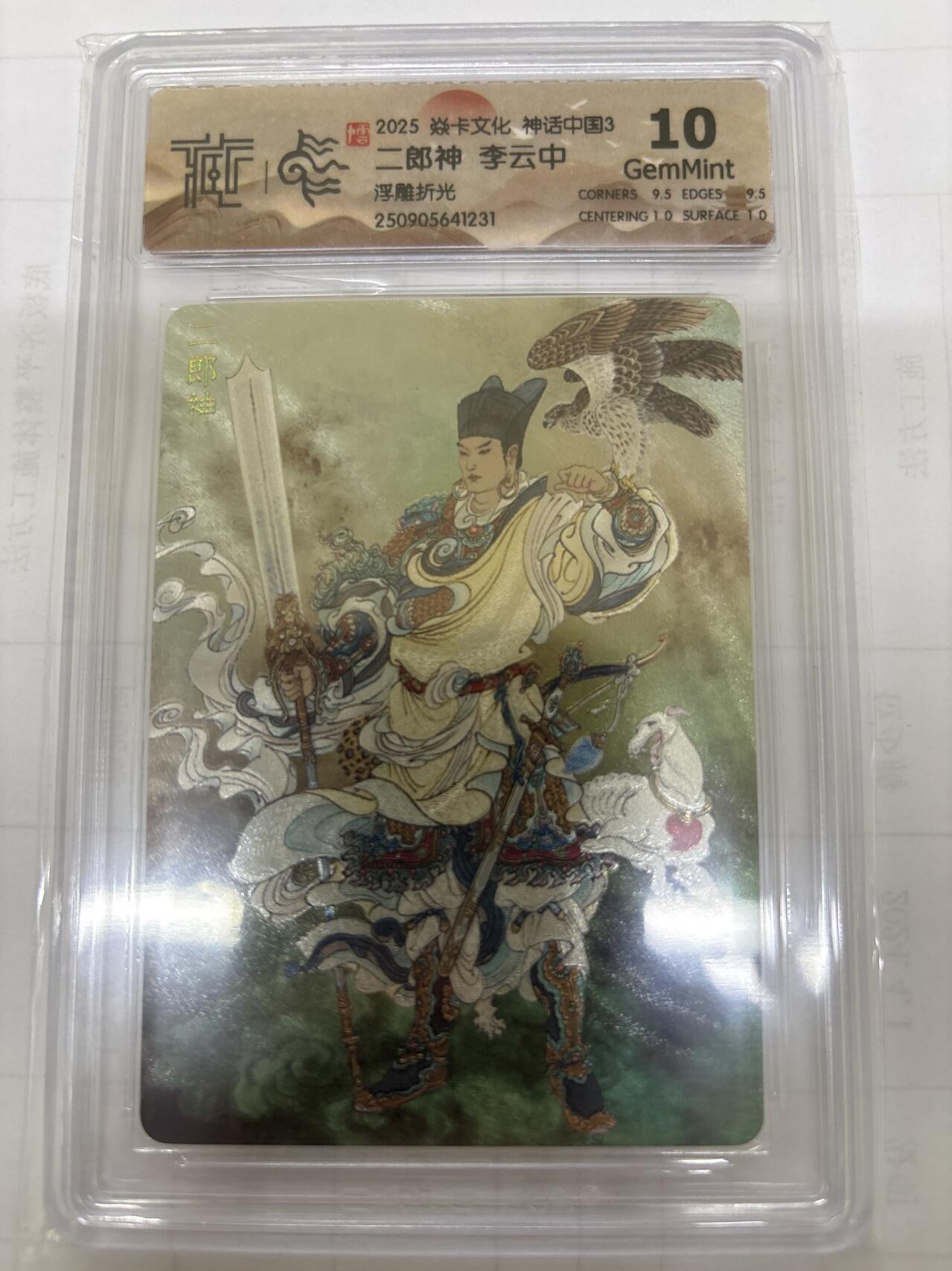 无关紧要 出坑转让 不寄存 默认微瑕 循环上架 介意勿拍 收货请尽快确认 谢谢 焱卡 李云中 二郎神 浮雕折光 10
