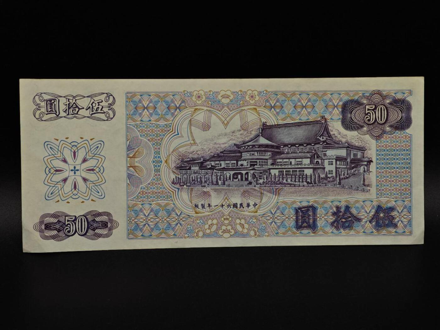  【淘币小摊】限时拍第八百九十拍   纸币场    每周一统一发货 台湾省伍拾圆纸币【有折】