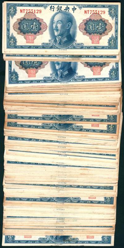 上海炎玺拍卖 玺汇祥瑞 - 中央银行壹圆一组断连114枚