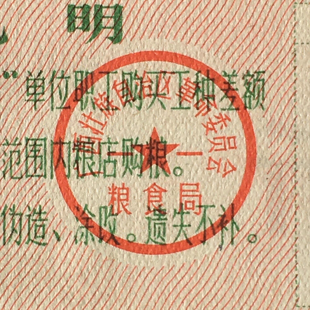 稀少1976年广西壹斤工种专用粮票人物全新品相1枚真品票证旧藏文玩艺术收藏