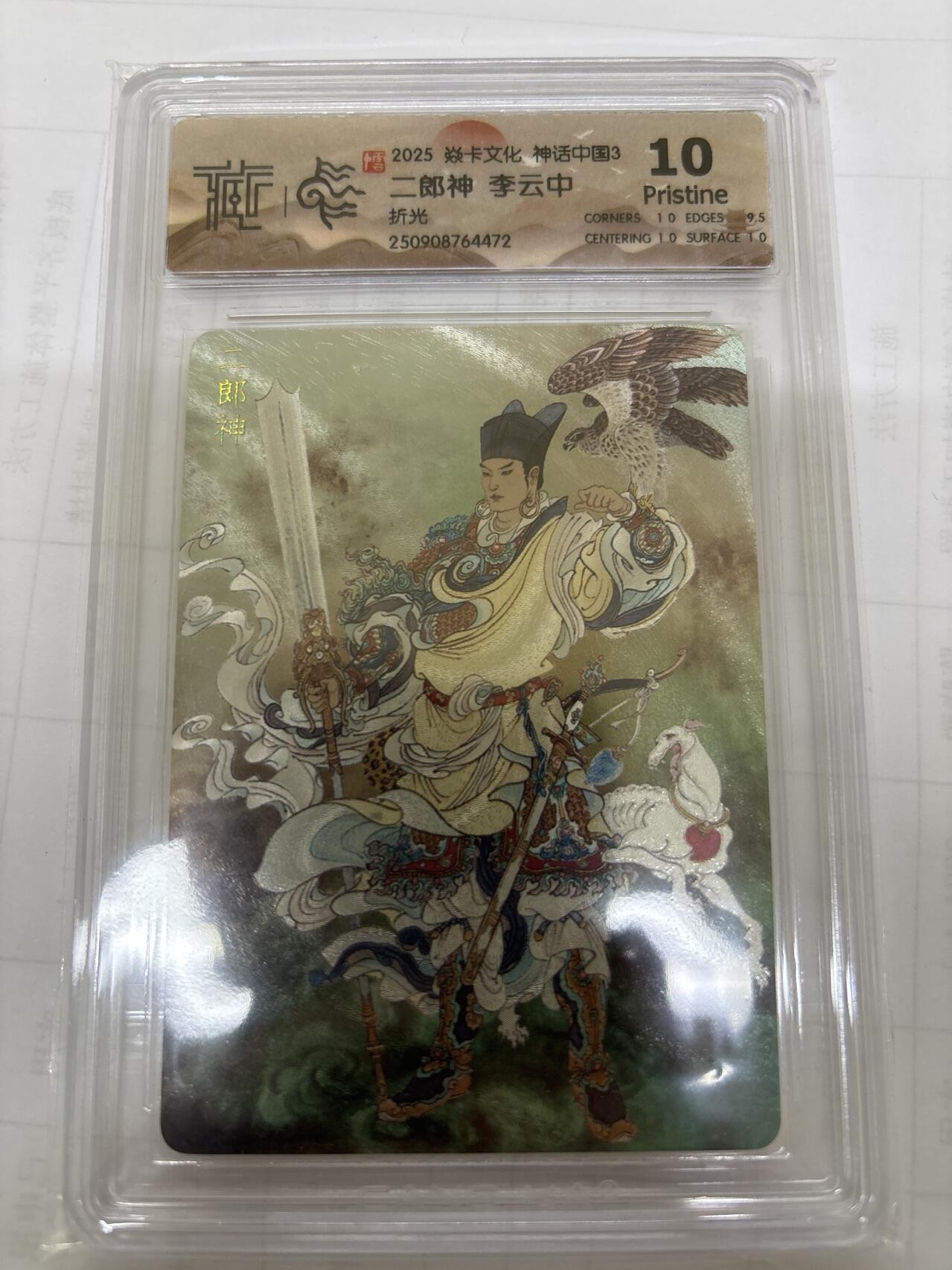 无关紧要 出坑转让 不寄存 默认微瑕 循环上架 介意勿拍 收货请尽快确认 谢谢 焱卡 李云中 二郎神 折光 10