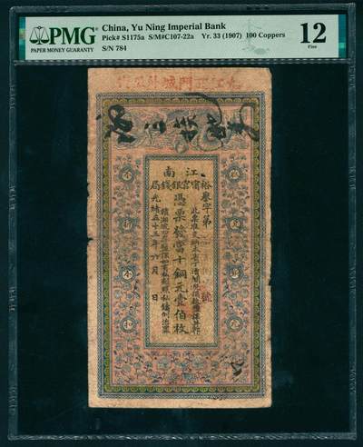 上海炎玺拍卖 玺汇祥瑞 - 光绪三十三年江南裕宁官钱局铜元壹拾枚誉字第784号