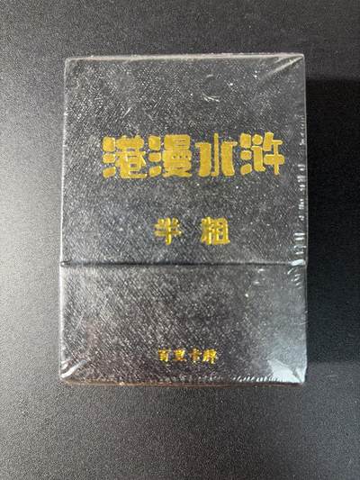NO.29 好又多金牌大场，每周一站式配齐，方便凑单！（卖家送拍0抽成！周6晚9点截拍！） - 【套卡】百里 港漫水浒 第一弹 半粗 全新未拆