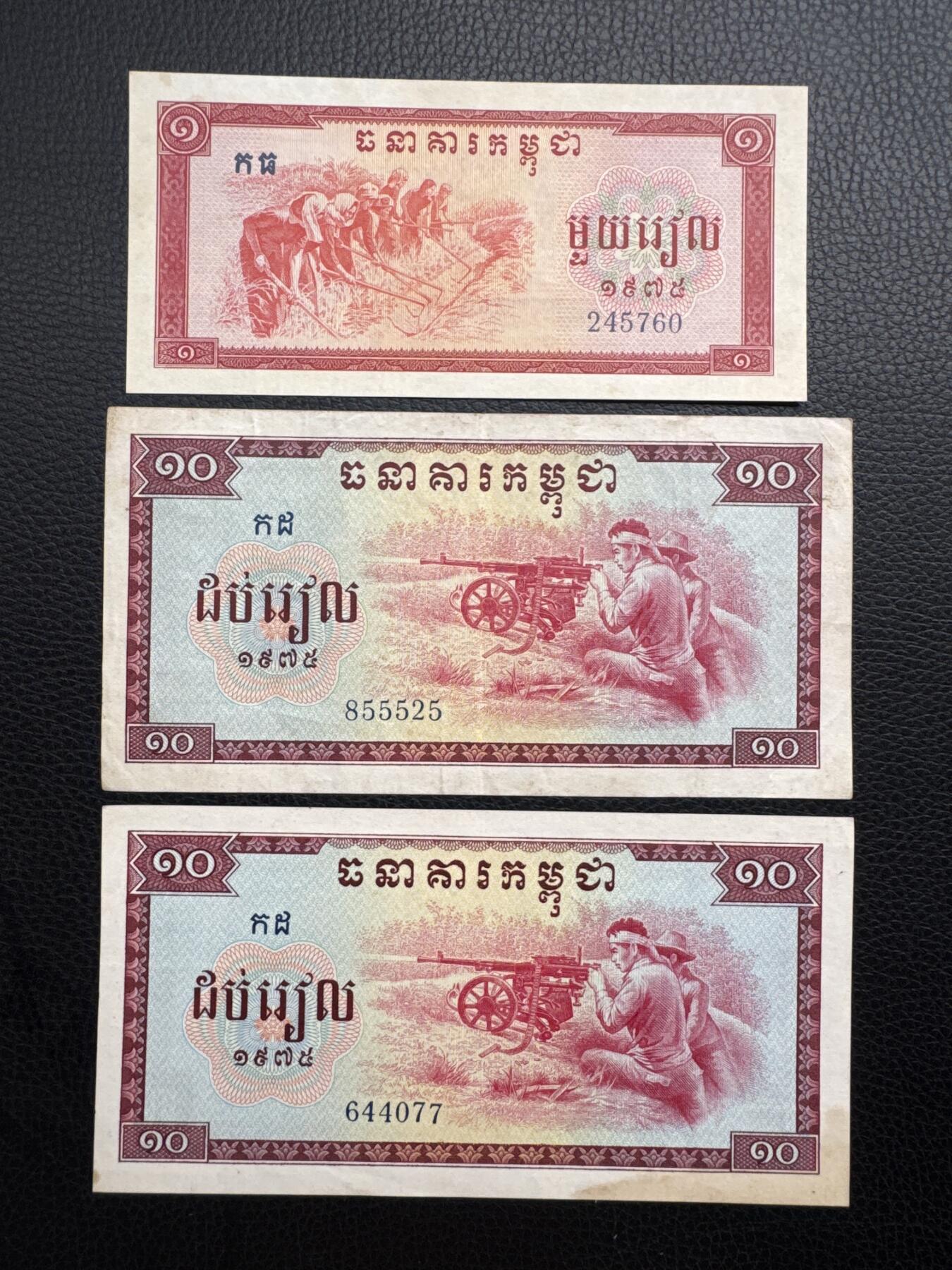 桂P钱币文化工作室拍卖第四十九期 中国代印1975年版柬埔寨红色高棉纸币一组