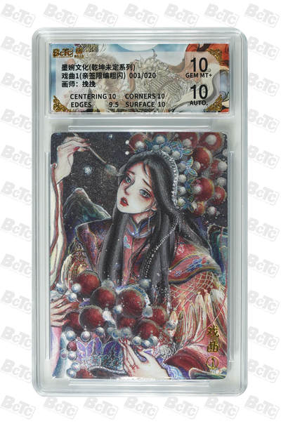 阳大大卡牌拍卖第108期（持续收拍品，周六晚上九点截拍，进群福利早知道） - 【亲签首编】墨婉文化 挽挽 戏曲 限编001/020