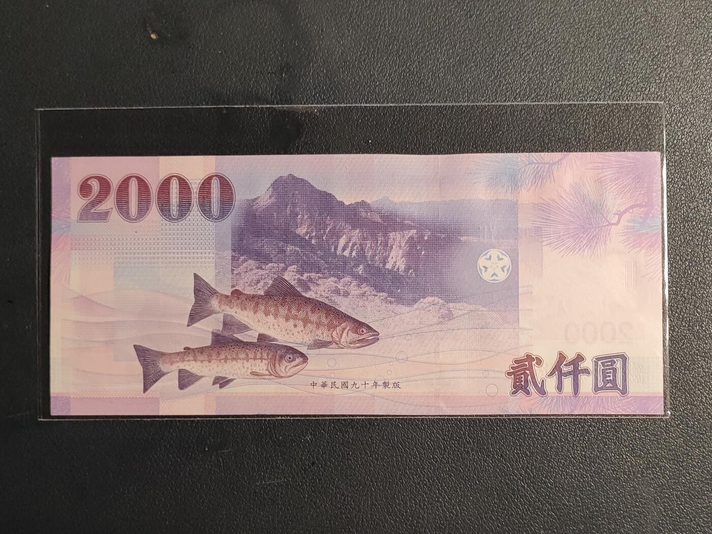 中国台湾省2001年2000圆台币纸币全新（号码BP836232YH）(永恒号、数四)