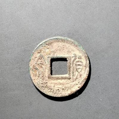 PCAI钱币  5-798  古钱铜币小专场 - 货泉