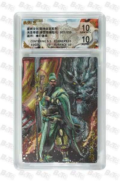 阳大大卡牌拍卖第108期（持续收拍品，周六晚上九点截拍，进群福利早知道） - 【亲签卡】墨婉文化 棒打渊羊 三国系列 关羽 红编002/010